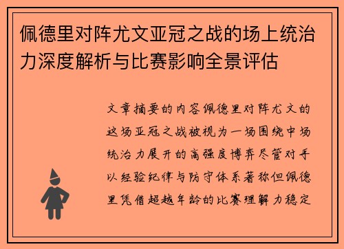 佩德里对阵尤文亚冠之战的场上统治力深度解析与比赛影响全景评估 佩德里对阵尤文亚冠之战的场上统治力深度解析与比赛影响全景评估