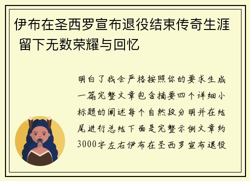 伊布在圣西罗宣布退役结束传奇生涯 留下无数荣耀与回忆 伊布在圣西罗宣布退役结束传奇生涯 留下无数荣耀与回忆