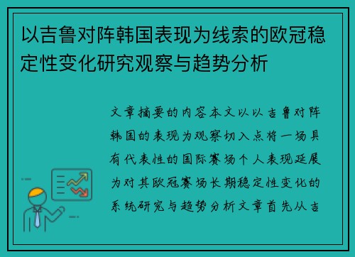以吉鲁对阵韩国表现为线索的欧冠稳定性变化研究观察与趋势分析 以吉鲁对阵韩国表现为线索的欧冠稳定性变化研究观察与趋势分析