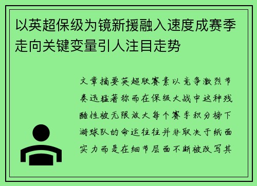 以英超保级为镜新援融入速度成赛季走向关键变量引人注目走势 以英超保级为镜新援融入速度成赛季走向关键变量引人注目走势