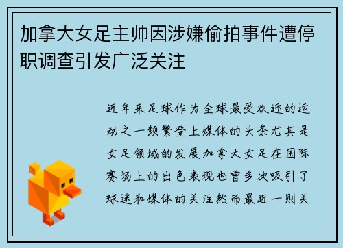加拿大女足主帅因涉嫌偷拍事件遭停职调查引发广泛关注 加拿大女足主帅因涉嫌偷拍事件遭停职调查引发广泛关注