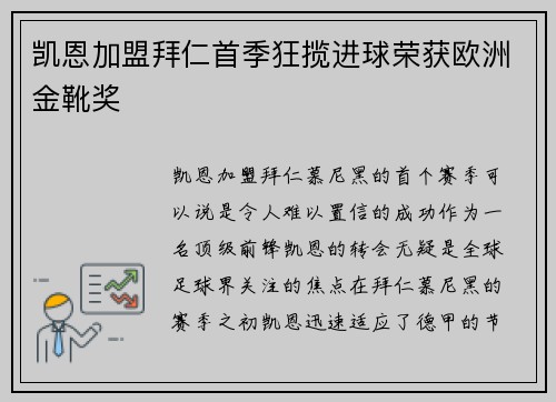凯恩加盟拜仁首季狂揽进球荣获欧洲金靴奖 凯恩加盟拜仁首季狂揽进球荣获欧洲金靴奖