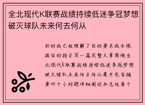 全北现代K联赛战绩持续低迷争冠梦想破灭球队未来何去何从 全北现代K联赛战绩持续低迷争冠梦想破灭球队未来何去何从