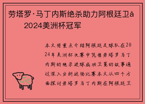 劳塔罗·马丁内斯绝杀助力阿根廷卫冕2024美洲杯冠军 劳塔罗·马丁内斯绝杀助力阿根廷卫冕2024美洲杯冠军