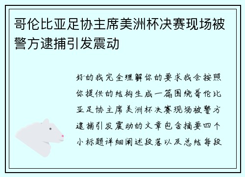 哥伦比亚足协主席美洲杯决赛现场被警方逮捕引发震动 哥伦比亚足协主席美洲杯决赛现场被警方逮捕引发震动