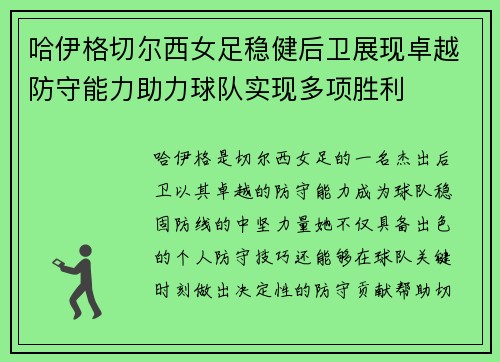 哈伊格切尔西女足稳健后卫展现卓越防守能力助力球队实现多项胜利 哈伊格切尔西女足稳健后卫展现卓越防守能力助力球队实现多项胜利