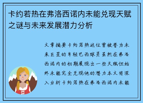 卡约若热在弗洛西诺内未能兑现天赋之谜与未来发展潜力分析 卡约若热在弗洛西诺内未能兑现天赋之谜与未来发展潜力分析