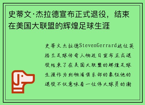 史蒂文·杰拉德宣布正式退役,结束在美国大联盟的辉煌足球生涯 史蒂文·杰拉德宣布正式退役,结束在美国大联盟的辉煌足球生涯