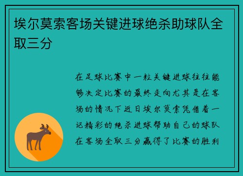 埃尔莫索客场关键进球绝杀助球队全取三分 埃尔莫索客场关键进球绝杀助球队全取三分