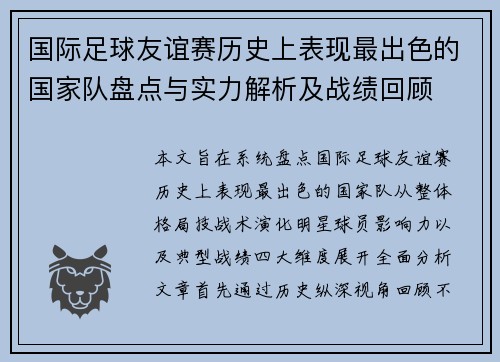 国际足球友谊赛历史上表现最出色的国家队盘点与实力解析及战绩回顾