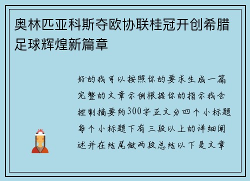 奥林匹亚科斯夺欧协联桂冠开创希腊足球辉煌新篇章 奥林匹亚科斯夺欧协联桂冠开创希腊足球辉煌新篇章