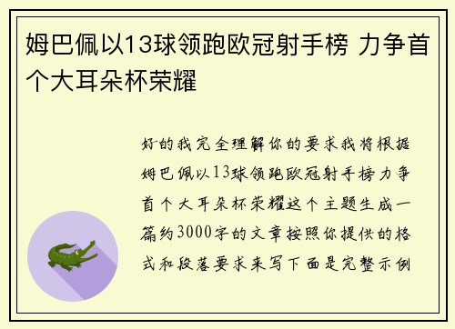 姆巴佩以13球领跑欧冠射手榜 力争首个大耳朵杯荣耀 姆巴佩以13球领跑欧冠射手榜 力争首个大耳朵杯荣耀