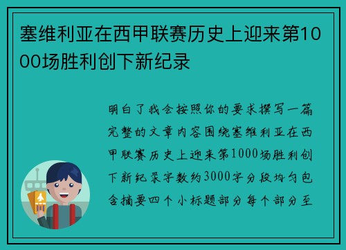 塞维利亚在西甲联赛历史上迎来第1000场胜利创下新纪录 塞维利亚在西甲联赛历史上迎来第1000场胜利创下新纪录