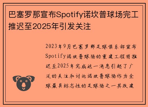 巴塞罗那宣布Spotify诺坎普球场完工推迟至2025年引发关注 巴塞罗那宣布Spotify诺坎普球场完工推迟至2025年引发关注