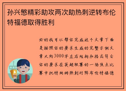 孙兴慜精彩助攻两次助热刺逆转布伦特福德取得胜利