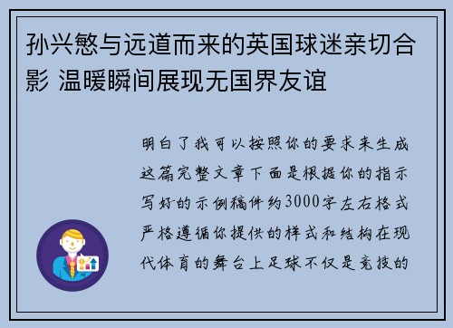 孙兴慜与远道而来的英国球迷亲切合影 温暖瞬间展现无国界友谊 孙兴慜与远道而来的英国球迷亲切合影 温暖瞬间展现无国界友谊