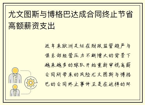 尤文图斯与博格巴达成合同终止节省高额薪资支出 尤文图斯与博格巴达成合同终止节省高额薪资支出