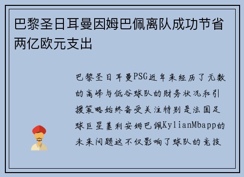 巴黎圣日耳曼因姆巴佩离队成功节省两亿欧元支出 巴黎圣日耳曼因姆巴佩离队成功节省两亿欧元支出