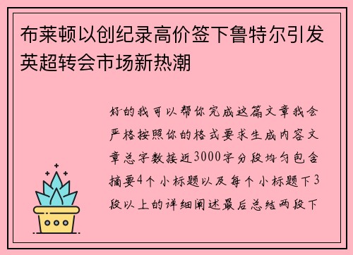 布莱顿以创纪录高价签下鲁特尔引发英超转会市场新热潮 布莱顿以创纪录高价签下鲁特尔引发英超转会市场新热潮