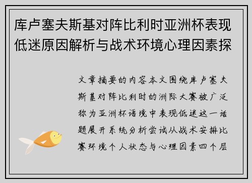 库卢塞夫斯基对阵比利时亚洲杯表现低迷原因解析与战术环境心理因素探讨 库卢塞夫斯基对阵比利时亚洲杯表现低迷原因解析与战术环境心理因素探讨