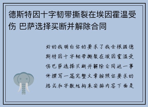 德斯特因十字韧带撕裂在埃因霍温受伤 巴萨选择买断并解除合同 德斯特因十字韧带撕裂在埃因霍温受伤 巴萨选择买断并解除合同