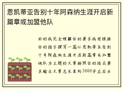 恩凯蒂亚告别十年阿森纳生涯开启新篇章或加盟他队 恩凯蒂亚告别十年阿森纳生涯开启新篇章或加盟他队