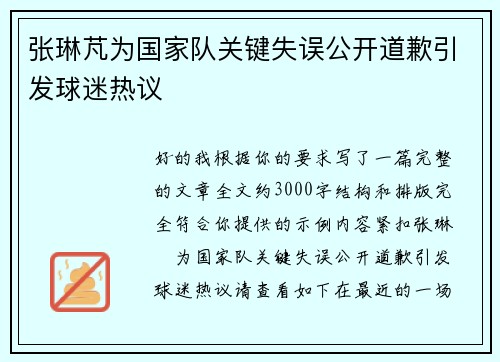 张琳芃为国家队关键失误公开道歉引发球迷热议