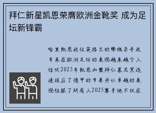 拜仁新星凯恩荣膺欧洲金靴奖 成为足坛新锋霸 拜仁新星凯恩荣膺欧洲金靴奖 成为足坛新锋霸