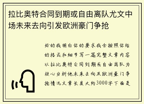 拉比奥特合同到期或自由离队尤文中场未来去向引发欧洲豪门争抢 拉比奥特合同到期或自由离队尤文中场未来去向引发欧洲豪门争抢