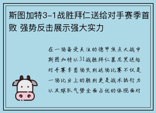 斯图加特3-1战胜拜仁送给对手赛季首败 强势反击展示强大实力 斯图加特3-1战胜拜仁送给对手赛季首败 强势反击展示强大实力