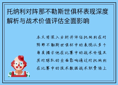 托纳利对阵那不勒斯世俱杯表现深度解析与战术价值评估全面影响 托纳利对阵那不勒斯世俱杯表现深度解析与战术价值评估全面影响