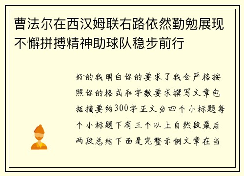 曹法尔在西汉姆联右路依然勤勉展现不懈拼搏精神助球队稳步前行 曹法尔在西汉姆联右路依然勤勉展现不懈拼搏精神助球队稳步前行