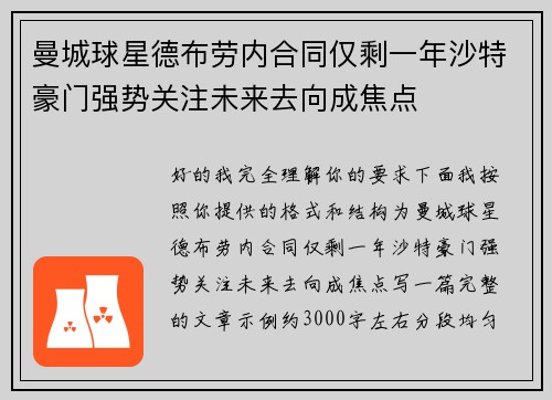 曼城球星德布劳内合同仅剩一年沙特豪门强势关注未来去向成焦点 曼城球星德布劳内合同仅剩一年沙特豪门强势关注未来去向成焦点