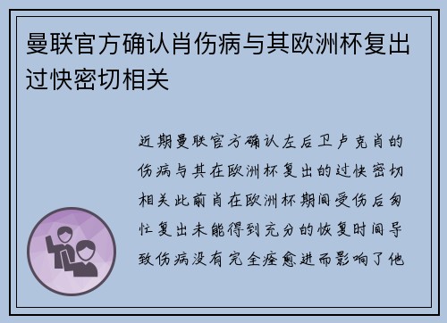 曼联官方确认肖伤病与其欧洲杯复出过快密切相关 曼联官方确认肖伤病与其欧洲杯复出过快密切相关