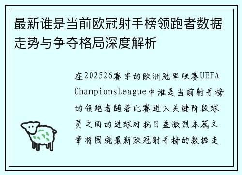 最新谁是当前欧冠射手榜领跑者数据走势与争夺格局深度解析 最新谁是当前欧冠射手榜领跑者数据走势与争夺格局深度解析