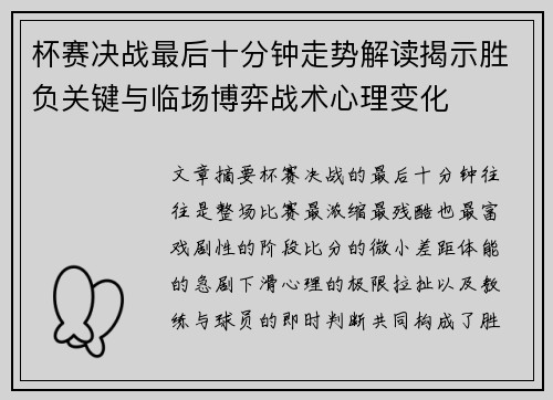 杯赛决战最后十分钟走势解读揭示胜负关键与临场博弈战术心理变化 杯赛决战最后十分钟走势解读揭示胜负关键与临场博弈战术心理变化