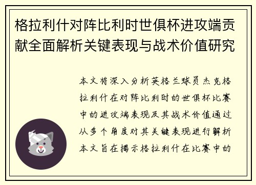 格拉利什对阵比利时世俱杯进攻端贡献全面解析关键表现与战术价值研究 格拉利什对阵比利时世俱杯进攻端贡献全面解析关键表现与战术价值研究
