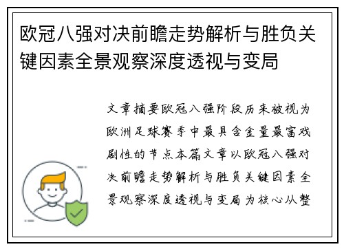 欧冠八强对决前瞻走势解析与胜负关键因素全景观察深度透视与变局 欧冠八强对决前瞻走势解析与胜负关键因素全景观察深度透视与变局