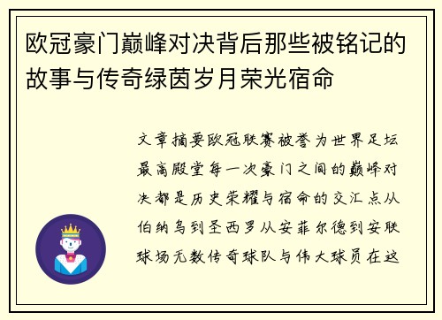 欧冠豪门巅峰对决背后那些被铭记的故事与传奇绿茵岁月荣光宿命 欧冠豪门巅峰对决背后那些被铭记的故事与传奇绿茵岁月荣光宿命