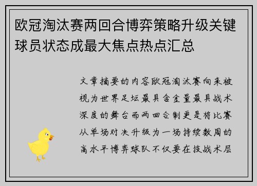 欧冠淘汰赛两回合博弈策略升级关键球员状态成最大焦点热点汇总 欧冠淘汰赛两回合博弈策略升级关键球员状态成最大焦点热点汇总