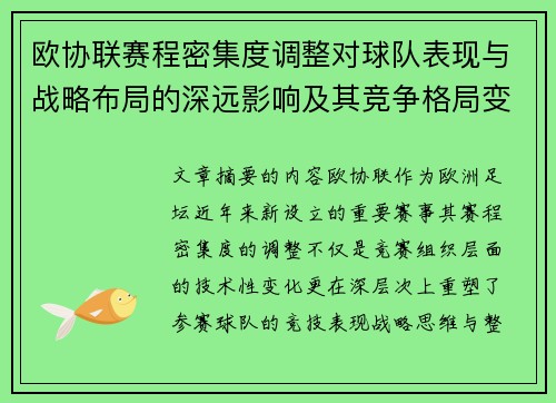 欧协联赛程密集度调整对球队表现与战略布局的深远影响及其竞争格局变化 欧协联赛程密集度调整对球队表现与战略布局的深远影响及其竞争格局变化
