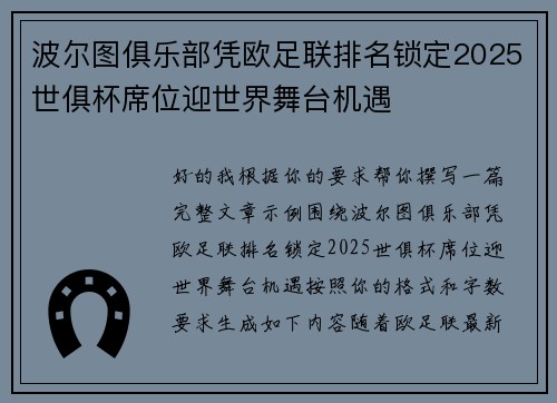 波尔图俱乐部凭欧足联排名锁定2025世俱杯席位迎世界舞台机遇 波尔图俱乐部凭欧足联排名锁定2025世俱杯席位迎世界舞台机遇