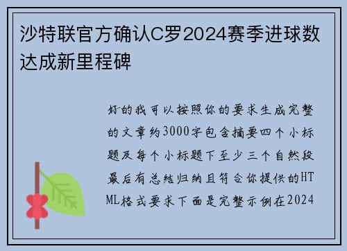 沙特联官方确认C罗2024赛季进球数 达成新里程碑 沙特联官方确认C罗2024赛季进球数 达成新里程碑