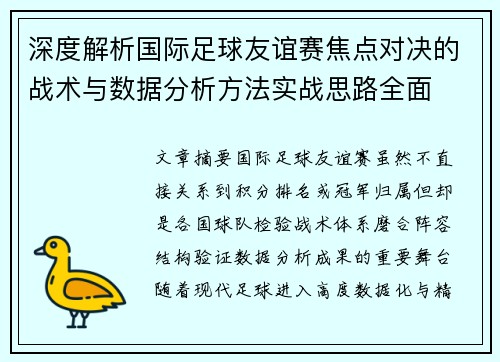 深度解析国际足球友谊赛焦点对决的战术与数据分析方法实战思路全面 深度解析国际足球友谊赛焦点对决的战术与数据分析方法实战思路全面