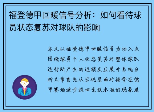 福登德甲回暖信号分析:如何看待球员状态复苏对球队的影响 福登德甲回暖信号分析:如何看待球员状态复苏对球队的影响