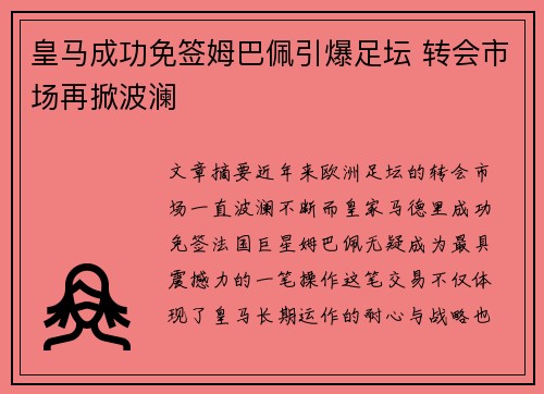 皇马成功免签姆巴佩引爆足坛 转会市场再掀波澜 皇马成功免签姆巴佩引爆足坛 转会市场再掀波澜