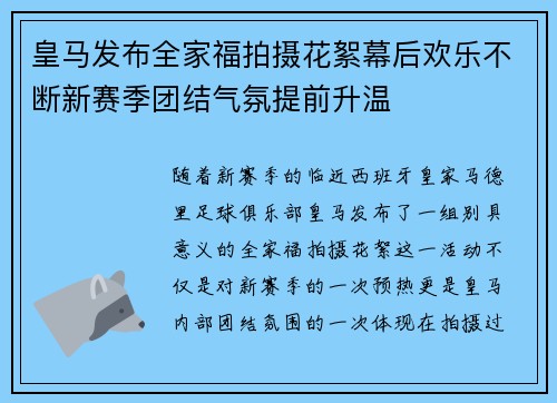 皇马发布全家福拍摄花絮幕后欢乐不断新赛季团结气氛提前升温 皇马发布全家福拍摄花絮幕后欢乐不断新赛季团结气氛提前升温