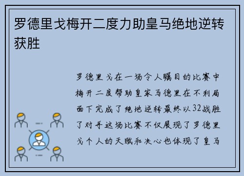 罗德里戈梅开二度力助皇马绝地逆转获胜 罗德里戈梅开二度力助皇马绝地逆转获胜