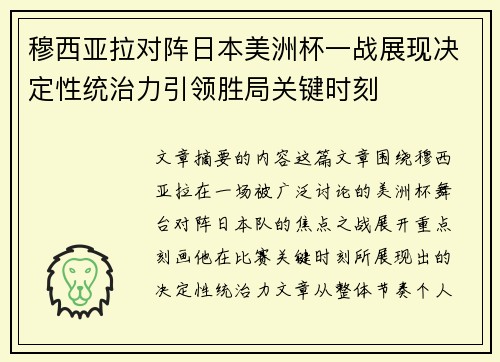 穆西亚拉对阵日本美洲杯一战展现决定性统治力引领胜局关键时刻 穆西亚拉对阵日本美洲杯一战展现决定性统治力引领胜局关键时刻