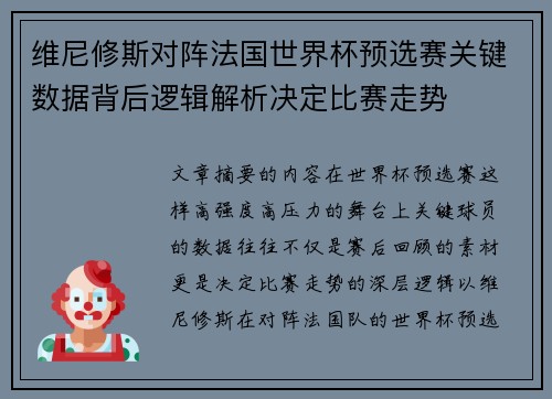 维尼修斯对阵法国世界杯预选赛关键数据背后逻辑解析决定比赛走势 维尼修斯对阵法国世界杯预选赛关键数据背后逻辑解析决定比赛走势
